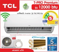 TCL แอร์รุ่น T-PRO PREMIUM 12000 | 18000 ระบบ AI Inverter เชื่อมต่อ WiFi  ประหยัดไฟ 2 ดาว️️ เฉพาะตัวเครื่อง 9000btu-PRO10p