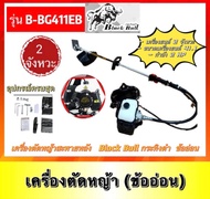 เครื่องตัดหญ้า สะพายหลังBlack Bull กระทิงดำ (ข้ออ่อน) 2จังหวะ รุ่น B-BG411EB อุปกรณ์ครบชุด