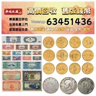 【華瑞收藏】免費上門 高價收 錢幣 銀圓 金幣 早期錢幣 有利銀行 渣打銀行錢幣 匯豐銀行錢幣 回收 舊港紙 舊紙幣 舊版人民幣 千禧龍鈔 中銀連體鈔 中國郵票 香港回歸金幣 英女皇金幣 十二生肖金幣