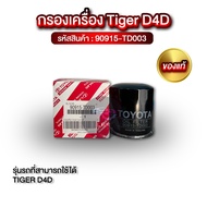 Genuine TIGER D4D Engine Filter 90915-TD003