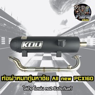 ท่อผ่าหมก กู่มหาชัย All new PCX 160 2021 ไล่ข้างโอเพ่น คอZ