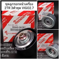 Set Of 3 Front Engine Stripping Only For Toyota Vigo 2TR 2.7