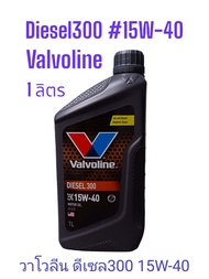 น้ำมันเครื่องยนต์ดีเซล SAE 15W-40 Valvoline (วาโวลีน) DIESEL 300 (ดีเซล 300) ขนาด 1 ลิตร และ 5ลิตร API: CF/SF