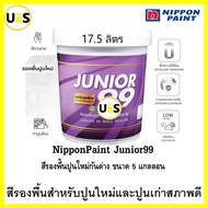 Nippon paint Junior 99 Wall Sealer สี รองพื้นปูนใหม่ และ ปูนเก่าสภาพดี นิปปอน จูเนียร์ 99 ถังใหญ่ [1