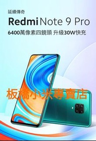 自取7299$ 小米 紅米Note9 Pro (6G+128G) 台灣小米公司貨 聯強保一年 板橋 可面交 請看關我 紅米note