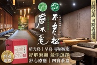 手舞足道集團品牌聯合活動(春不荖足湯養身行館、不老松足湯養身行館) A.早鳥+暗光鳥專案(週一至週五凌晨02:00~中午12:00)：日式全身指壓按摩全程70分 / B.早鳥+暗光鳥專案(週一至週五凌