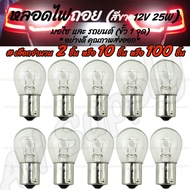 หลอดไฟถอย #เลือก 2หลอด หรือ 10หลอด หรือ100หลอด มอไซ/รถยนต์ สีขาว(วอมไวท์) รุ่นสว่างกว่าปกติ ขั้ว 1 จ
