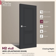 (PRE-ORDER 7-10 DAY) ประตูภายนอก HERs 2 PLASTWOOD รุ่นH2.พ่นสี ทนแดดทนฝน ติดตั้งบานเลื่อนได้