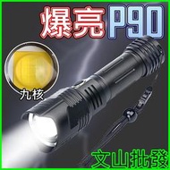 文山批發🌳P90九宮格手電筒 9核 強光手電筒 XHP90手電筒 防身手電筒 變焦 P90手電筒 P70工作燈 探照燈