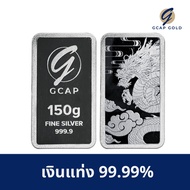 เงินแท่ง 99.99% ขนาด 150 กรัม GCAP GOLD จัดส่งฟรี‍ แผ่นทอง การ์ดเงิน เงินแท้