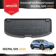 DEEPAL S05 ถาดรองฝากระโปรงหน้า เอนกประสงค์ ถาดวางสัมภาระด้านหน้ารถ สำหรับรถ DEEPAL S05 2025 -ปีปัจจ