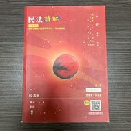 民法讀解 民法概要 111高普 含考古題 三、四等特考 不動產經紀人 地政士 志光 AK46 110年9月出版 2022
