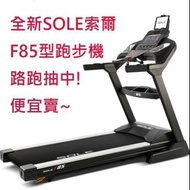 SOLE F85 跑步機(全新公司貨)