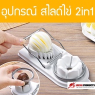 CNgroup 2in1 อุปกรณ์ ตัด สไลด์ ไข่ต้ม ของใช้ในครัว ที่ตัดไข่ต้ม boiled eggs รุ่น DAI-076
