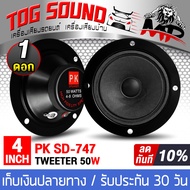 TOG SOUND ลำโพงเสียงกลาง 4 นิ้ว 50วัตต์ 8OHM PK SD-747 มีจำนวน 1/2ตัวให้เลือก ดอกลำโพง 4นิ้ว ดอกลำโพงเสียงกลาง 4นิ้ว ดอกลำโพงโครงตันขนาด 4 นิ้ว ลำโพงติดรถ เครื่องเสียงรถยนต์ ลำโพงบ้าน