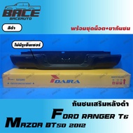 กันชนเสริมหลัง/กันชนท้าย ฟอร์ด เรนเจอร์ T6 2012-2018 / มาสด้า BT50 2012-ON - สีดำ-DAIRA BRAND