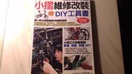 二元股票館 小摺維修改裝DIY工具書  蘋果屋出版  長春阿龍著  五折包運  九成新未閱