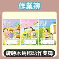 Merry-Go-Round Mandarin Workbook-Straight (G28003) (5 Books)/5 * 8 (G28001) (5 Books)/7 * 13 (G28004