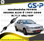 เพลาขับหน้าซ้าย TOYOTA SOLUNA AL50 ปี 1997-2000 M/T (1 เส้น)/GSP