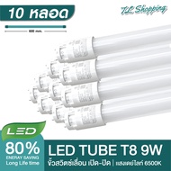 ชุด 10 หลอด หลอดไฟ LED T8 9W 60cm.  แสงสีขาว Daylight 6500K  Thailand Lighting หลอดไฟแอลอีดี นีออน ห