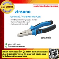 ZINSANO คีมปากจระเข้ 8 นิ้ว รุ่น Z010106 ซินซาโน่ combination plier ทำจากเหล็กคาร์บอน C55 คุณภาพดี ด้ามออกแบบให้จับได้สบายมือ  ของแท้ 100%