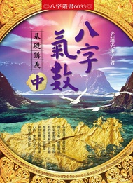 八字氣數基礎講義 中