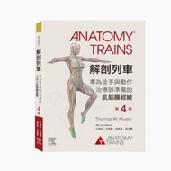 解剖列車:專為徒手與動作治療師準備的肌筋膜經線(第四版