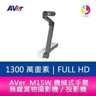 分期0利率 AVer M15W 機械式手臂 4K 無線實物攝影機﹧投影機
