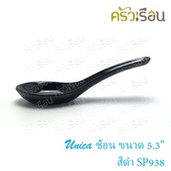 Unica Spoon Short Melamine 5.3 Inches (13.8 x 4.4 Cm.) Black Hand Brand SP938 Per Piece