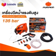 PUMPKIN เครื่องฉีดน้ำแรงดันสูง รุ่น CHICAGO ขนาด 135 บาร์ CG-135AJ ปั๊มอัดฉีด 42224 ที่ฉีดน้ำ ประกัน