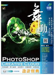 舞動 PhotoShop Creative Cloud 設計寶典