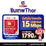 [ ส่งฟรี ] ซิมเทพธอร์ ซิมเทพทรู ซิมเน็ตเทพ 15mbps ไม่อั้น ไม่ลดสปีด 1ปี โทรทรู ทรูไวไฟ True id ฟรี Simnet 789 As the Picture One