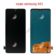 หน้าจอ SS A51 incell  A51 OLED งานแท้ จอชุด สำหรับ Samsung A51 อะไหล่มือถือ แถมกาวและไขควง ปรับแสงได