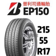 〈新莊榮昌輪胎〉普利司通EP150  215/55R17輪胎 現金完工促銷價