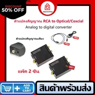(แพ๊ค2ชิ้น) Analog To Digital Audio Converter L/R RCA Coaxial Optical Toslink SPDIF output converter
