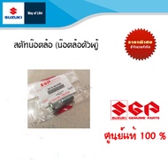 สตัทน๊อตล้อ น๊อตล้อหน้า หลัง Suzuki Swift 1.25 ของทุกปี /Suzuki Swift 1.5 /Suzuki Ciaz ระหว่างปี 201