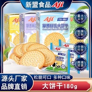 Aji草原鲜乳大饼干休闲儿童零食早餐食品韧性小吃热销薄饼180g2026.3.27Aji Prairie Fresh Milk Biscuits, Casual Children's Snacks, 