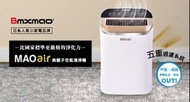 【日本 Bmxmao】MAO air 超高潔淨力 空氣清淨機(CADR400)