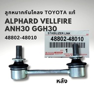 ลูกหมากกันโคลง หลัง ขวา TOYOTA ALPHARD VELFIRE ANH30 ANH40 GGH30 AYH30 AGH30 แท้ 48802-48010 1ข้าง
