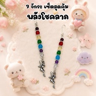 7 Chakras A Great Value Set Keychain Genuine Stone 7 Colors Enhance Your Luck Lucky Charm Angel Pend