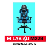 เก้าอี้เล่นเกม เก้าอี้เกมมิ่ง GamingChair M-LAB รุ่น M229 เก้าอี้สำนักงาน ปรับระดับความสูงได้
