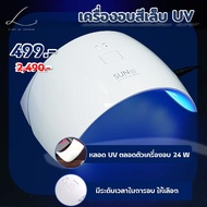 เครื่องอบเล็บ ที่อบสีเล็บ เครื่องอบเล็บแบบ UV ทำเล็บให้แห้งเร็ว สะดวกสบาย ราคาประหยัด