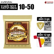 Ernie Ball Earthwood 80/20 Bronze สายกีต้าร์โปร่ง Ernie Ball Earthwood Acoustic Guitar String - เต่า