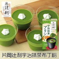 🇯🇵日本製 辻利宇治抹茶布丁粉 (15g × 5/盒)💕