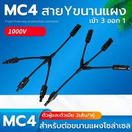 MC4 Connector Y Cable For Parallel Panel 3 Inputs 1 Output MC4 Head 2 Solar Cells/1 Pair Cell