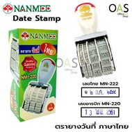 NANMEE Date Stamp ตรายางวันที่ ภาษาไทย เลขอารบิค เลขไทย นานมี จำนวน 1 ชิ้น