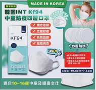 韓國🇰🇷製造 INT KF94中童/細面女士四層口罩 (1盒50ps) 獨立包裝