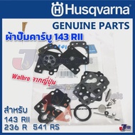 อะไหล่แท้ ผ้าปั๊มคาร์บู Walbro แท้ ญี่ปุ่น สำหรับ เครื่องตัดหญ้า Husqvarna 143 RII 236R 541RS 542RBS