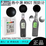 衡欣AZ87785/AZ87783/AZ87786熱中暑預防指數計WBGT預防溫溼度計