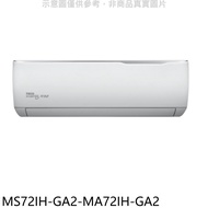 東元【MS72IH-GA2-MA72IH-GA2】變頻冷暖分離式冷氣(含標準安裝)